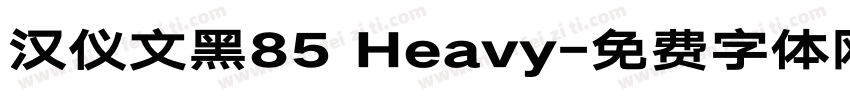 汉仪文黑85 Heavy字体转换